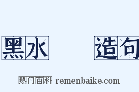 黑水靺鞨造句是什么意思的图片
